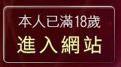 本人已滿18歲，離開台灣本土自拍貼圖